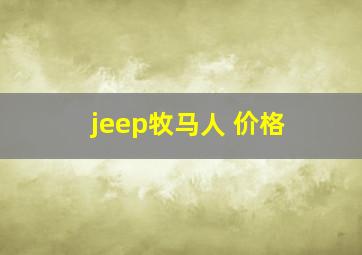 jeep牧马人 价格